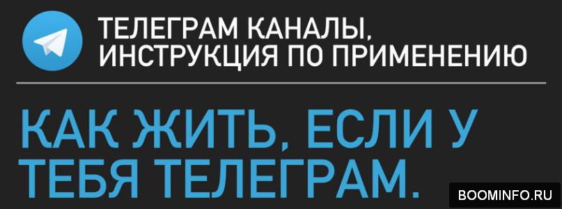 Как использовать и продвигать Telegram-канал (Жуко_0.jpg